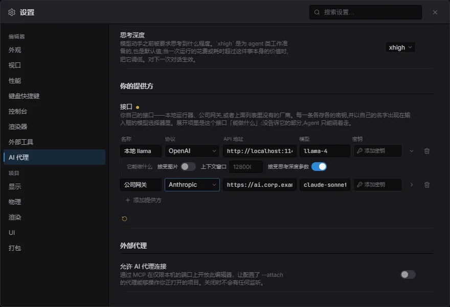 设置 ▸ AI 代理——你自己的提供方表:每一行有名称、协议、地址、模型名和各自的密钥,其中一行展开显示这个接口能接受什么