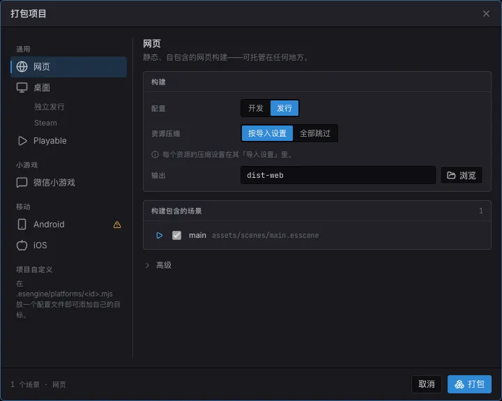 打包项目对话框——目标列表、构建配置、输出目录与构建场景