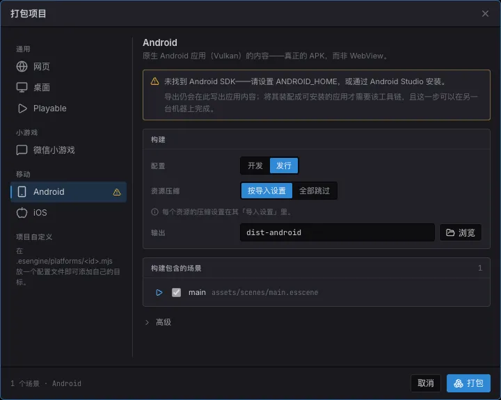 打包项目对话框选中 Android 目标,提示未找到 Android SDK