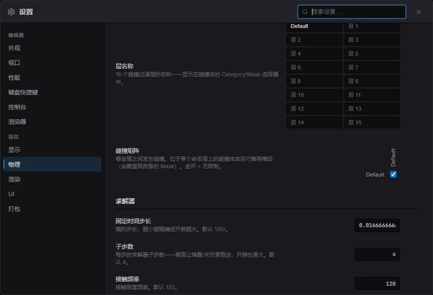 项目设置 → 物理——碰撞层名字与碰撞矩阵
