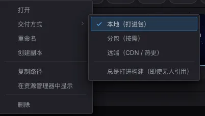 内容浏览器的文件夹菜单——交付方式,含本地 / 分包 / 远端与“总是打进构建”