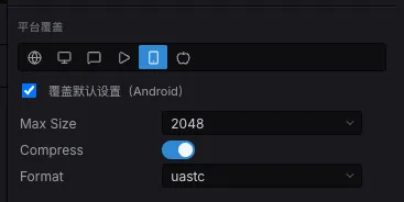 检视面板的「平台覆盖」条——每个平台一个页签,选中 Android 时显示 Max Size、压缩与格式