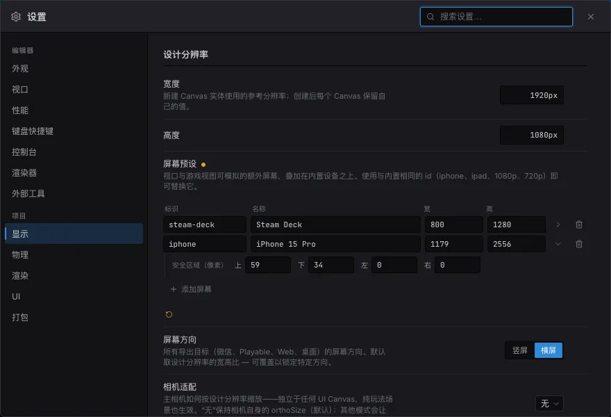 项目设置中展开了安全区域的屏幕预设行