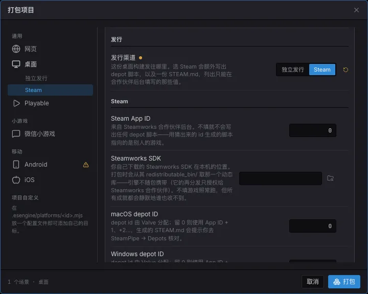 打包项目对话框的 桌面 → Steam 页 Steam,以及 Steam 分组里的 App ID、Steamworks SDK 和各 OS 的 depot id